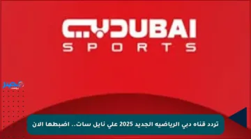 تردد قناة دبي الرياضية الجديد 2025 على نايل سات.. اضبطها الآن